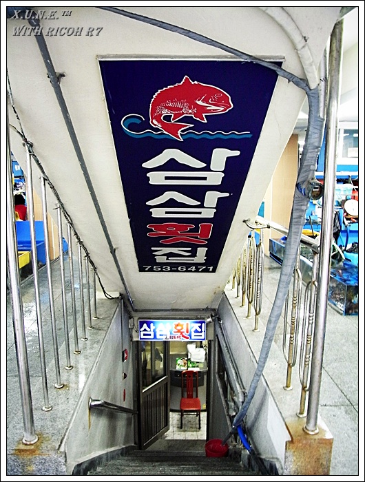 삼삼횟집 이미지