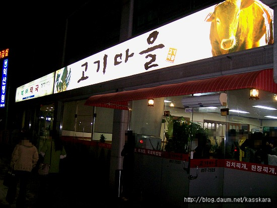고기마을 이미지