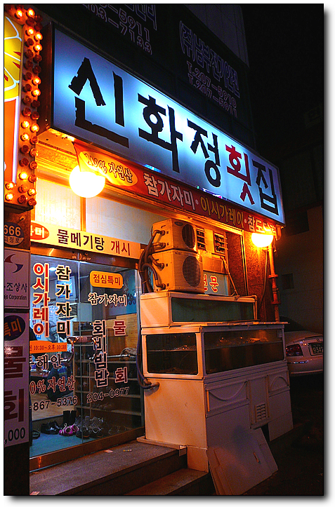[부산/당리] 참가지미회가 맛난 신화정