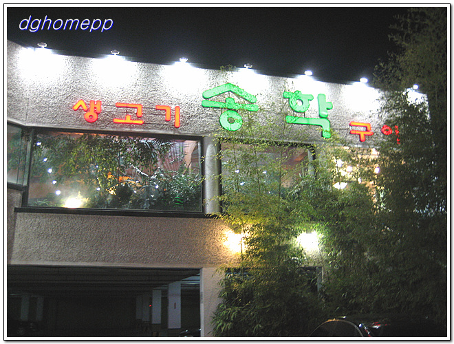 송학구이 이미지