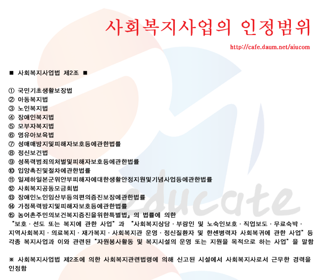 함께 만드는 공부방 :: [사회복지사] 사회복지사업법의 인정범위