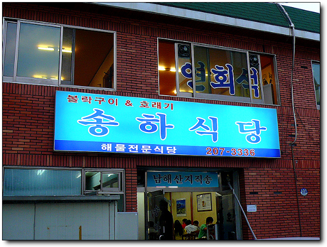 [부산/당리] 호래기회+새조개숙회, 송하식당