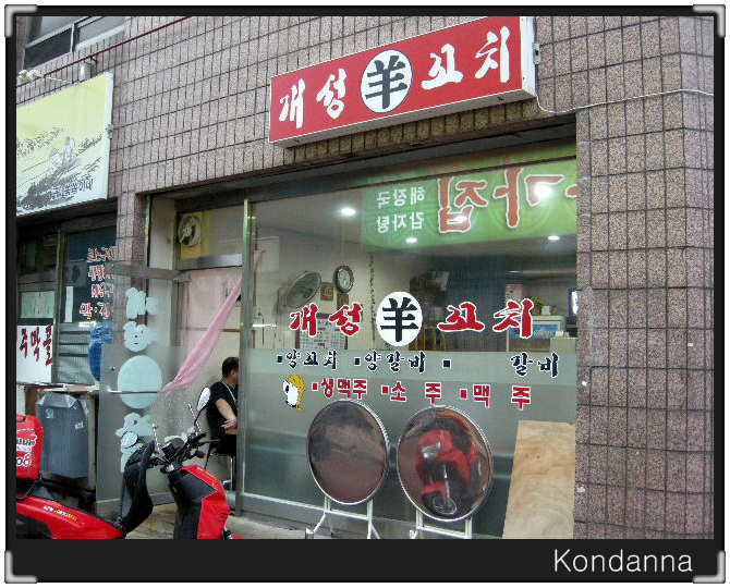 신흥양꼬치 이미지