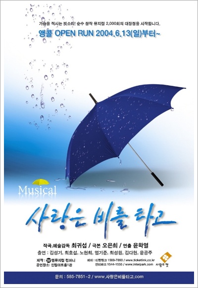 뮤지컬 사랑은 비를 타고