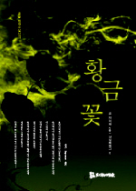 황금꽃 이미지