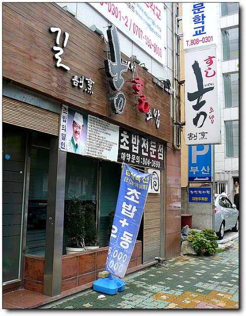 [부산/서면] 특초밥, 길스시