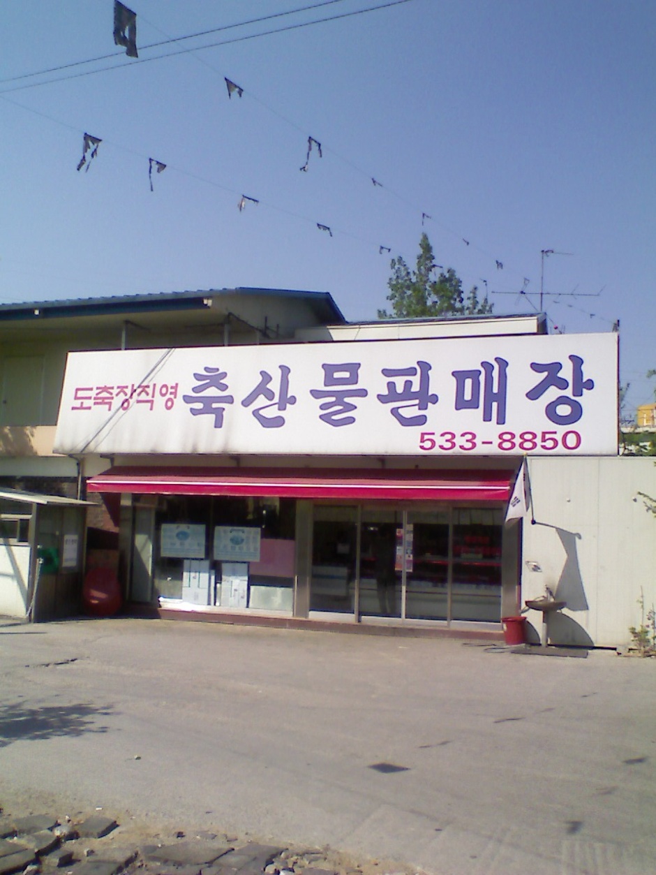 축산물판매장 이미지