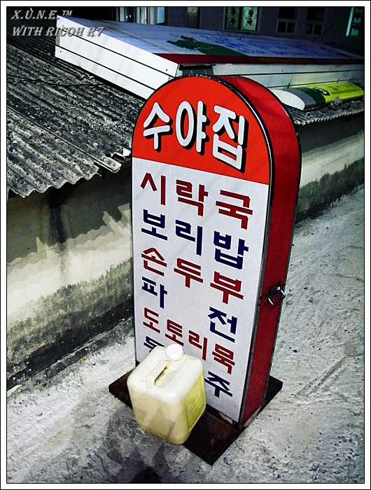 [내원정사 입구, 꽃마을] 맛난 오리불고기와 오리백숙... 수야집 > 네티즌 추천맛집