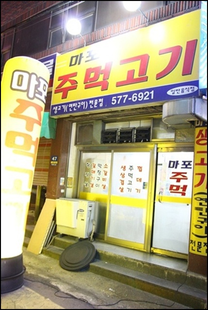 마포주먹고기 이미지