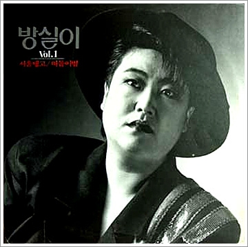 방실이 이미지