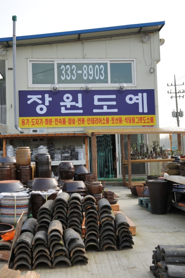 장원도예 이미지