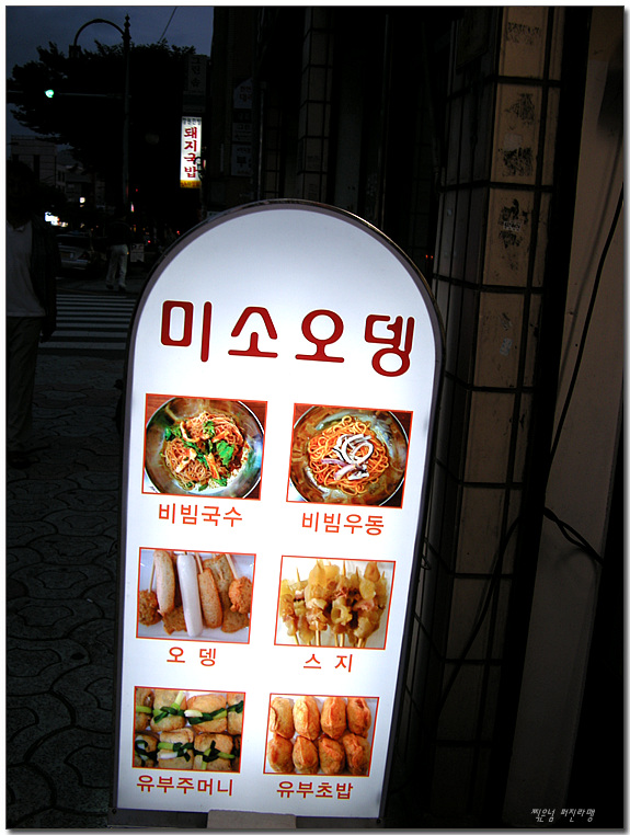 미소오뎅 이미지