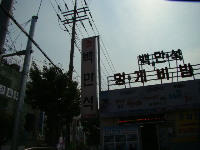 백만석(본점)(멍게비빔밥) 이미지