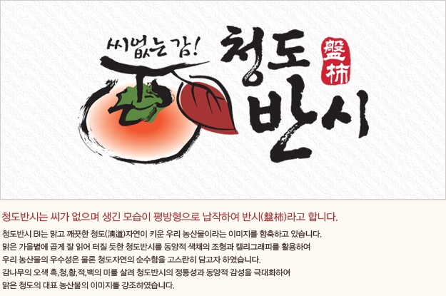 청도특산물청도반시직거래저렴하게드려요