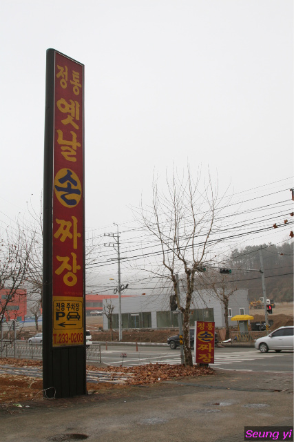 정통손짜장 이미지